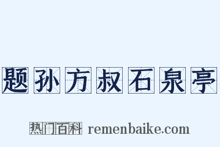 题孙方叔石泉亭是什么意思的图片